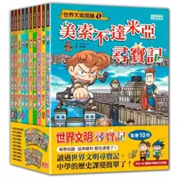 在飛比找momo購物網優惠-世界文明尋寶記套書（第1～10冊）