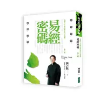 在飛比找momo購物網優惠-易經密碼第六輯 易經六十四卦的全方位導覽