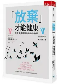 在飛比找樂天市場購物網優惠-「放棄」才能健康：學會懂得調整你的自律神經