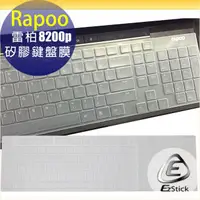 在飛比找蝦皮商城優惠-【Ezstick】雷柏 RAPOO 8200P 專用 高級矽