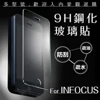 在飛比找蝦皮購物優惠-InFocus 9H鋼化玻璃貼 非滿版 0.3mm 保護貼 