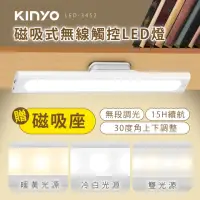 在飛比找momo購物網優惠-【KINYO】磁吸式無線觸控LED燈35CM(磁吸燈LED-