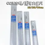 COX 三燕 CS2000／3000／3001／4001 壓克力直尺 方眼壓克力直尺 20 30 40CM 直尺 尺