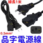 【中部現貨】品字電源線 三孔電源線 8字尾電源線 螢幕線 品字頭電源線 1米 8字 電源線 2*0.5平方 300V