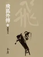 【電子書】飛狐外傳1：鐵廳烈火