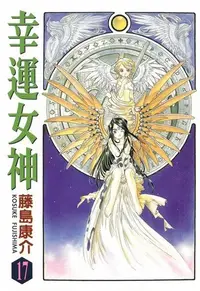 在飛比找PChome24h購物優惠-幸運女神 (17)（電子書）