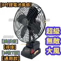 在飛比找蝦皮商城精選優惠-【免運出貨】8吋M18鋰電風扇 家用風扇 便攜帶風扇18v鋰