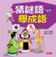 成語小學堂: 猜謎語學成語