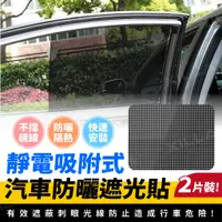 在飛比找蝦皮商城優惠-Xilla 靜電吸附式 汽車防曬遮光貼 汽車隔熱貼 汽車防曬