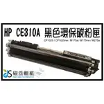 適用 HP CE313A 紅 環保碳粉匣 適用機型 HP CP1025 313