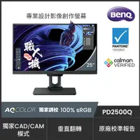 在飛比找ETMall東森購物網優惠-BenQ PD2500Q 25型IPS面板2K解析度100%