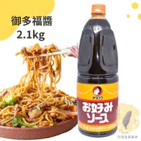 在飛比找蝦皮購物優惠-快速出貨｜🇯🇵 日本御多福醬 2.1kg OTAFUKU 御