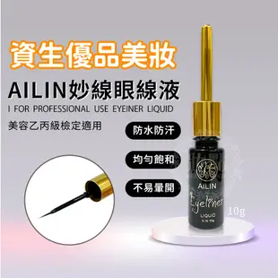 AILIN 愛琳妙線眼線液 10g 美容乙丙級 檢定 防水眼線 眼線液 眼線筆 美妝 資生 抗暈眼線液 速乾防水