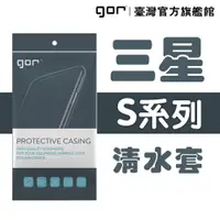 在飛比找松果購物優惠-【GOR保護貼】三星 Sumsung S系列下標區 TPU 