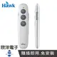 ※ 欣洋電子 ※HAWK浩客 充電式簡報器 簡報專家2.4G無線簡報器 (R250) 適用於會議 簡報 開會 指示