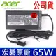 公司貨 ACER 65W 原廠 變壓器 Aspire R7-371T V3-331 V3-371 V3-371g V3-372 V3-372T V3-372T-5051 V3-372-50LK Swift SF113-31 SF114-31 SF314-51 SF314-52g SF315-41G SF315-51 SF514-51 s3-392 s3-392g Aspire 5 A515-54 A515-54G