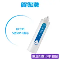 在飛比找蝦皮商城優惠-賀眾牌 家用濾材 UF-591 5微米P.P.濾芯 總公司出