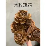 “BE A FLORIST 花藝夢” 進口 木玫瑰花 4~5公分大小  擴香花 永生花 乾燥花材 不凋花 (單支販售)