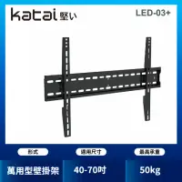 在飛比找momo購物網優惠-【katai】40-70吋液晶萬用壁掛架(LED-03+)