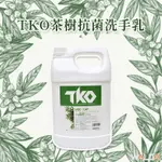 【華爾達】含稅｜TKO茶樹抗菌洗手乳 補充瓶4L｜清潔 防疫 洗手 捐贈物資｜超商單筆限一組(不含其他商品)