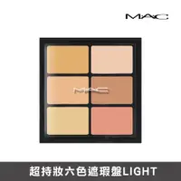 在飛比找PChome24h購物優惠-M.A.C 超持妝六色遮瑕盤 6g #LIGHT