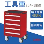 【天鋼 TANKO】ELA-185M ELA-187M 工具車 工作車 作業車 收納車 零件車 置物車 推車 手推車