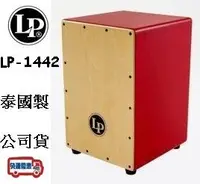 在飛比找Yahoo!奇摩拍賣優惠-『立恩樂器』免運分期 LP1442 木箱鼓 紅色 Festi
