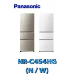 【PANASONIC 國際牌】450公升三門變頻冰箱 NR-C454HG-N/ NR-C454HG-W