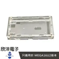 在飛比找樂天市場購物網優惠-※ 欣洋電子 ※ Mega2560 壓克力保護盒(1188)