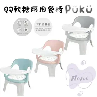 PUKU QQ軟糖兩用餐椅 寶寶餐桌椅 叫叫椅 帶餐盤 吃飯椅 學坐椅 兒童靠背座椅 家用 多功能椅 椅子餐盤兩用 幼兒
