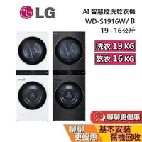 在飛比找蝦皮商城優惠-LG 樂金 WD-S1916W 19+16公斤 WashTo