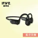 【IFIVE福利社】真骨傳導藍牙耳機(IF-BC550) IPX5防潑水 真骨傳導運動耳機 藍牙耳機 不入耳 福利品！