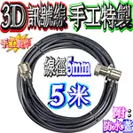 ☆波霸無線☆1~10米 3D手工特製訊號線 RG-58 五種接頭可選 RG-58AU訊號線 電纜線手工特製低損耗訊號較強