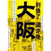 在飛比找momo購物網優惠-【MyBook】別傻了 這才是大阪：阪神虎•章魚燒•吉本新喜