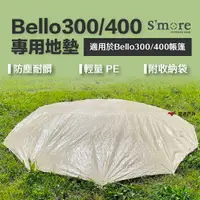 在飛比找樂天市場購物網優惠-【S'more】Bello300/400 專用地墊 帳篷地墊