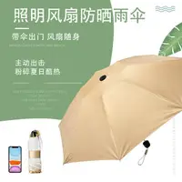 在飛比找樂天市場購物網優惠-遮陽傘晴雨傘照明防曬防紫外線風扇傘手動反向折疊傘源頭 全館免