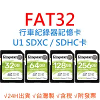 在飛比找蝦皮購物優惠-FAT32行車紀錄器記憶卡 U1 U3 SD大卡 SDHC 
