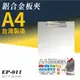 【蛙！台灣製造文具】EP-011 A4鋁合金板夾 問券 菜單 點菜 評分 評審 簽到 簽名 意見表