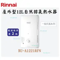 在飛比找蝦皮購物優惠-邦立廚具行 自取優惠 Rinnai林內 RU-A1221 屋