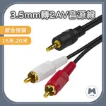 【小米粉】3.5MM轉2AV 音源線 AV線 RCA端子 RCA線 蓮花線 音頻線 喇叭線 音頻線10米 15米 20米