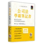 <全新>波斯納出版 大學用書 【公司法學霸筆記書(林予)】(2023年8月2版)(L150102)