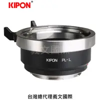 在飛比找樂天市場購物網優惠-KIPON轉接環專賣店:PRO PL-L(Leica SL,