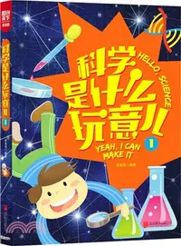 在飛比找三民網路書店優惠-圖說天下‧學生版：科學是什麼玩意兒(1)（簡體書）