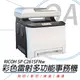 RICOH ※含稅含運※SP C261SFNw A4 彩色雷射多功能事務機/中文觸控螢幕影印/列印/掃描/傳真