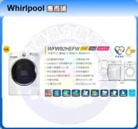 在飛比找Yahoo!奇摩拍賣優惠-限量促銷 福利品【Whirlpool 惠而浦原廠正品】滾筒「