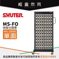 在飛比找蝦皮購物優惠-【SHUTER 樹德】MS-18000(FO-308×12)