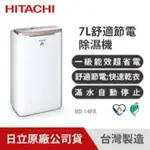 HITACHI日立1級能效7公升舒適節電除濕機 RD-14FR