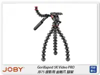 在飛比找樂天市場購物網優惠-JOBY Gorillapod 5K Video PRO J