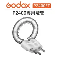 在飛比找樂天市場購物網優惠-EC數位 Godox 神牛 P2400 原廠專用燈管 P24