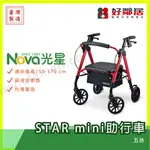 【好鄰居】 光星-NOVA  STAR MINI助步車  輔助行走 老人輔助 支撐  殘障輔助 輪椅